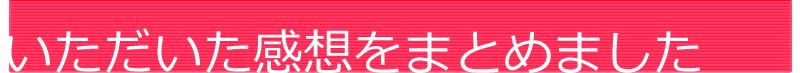 いただいた感想をまとめました
