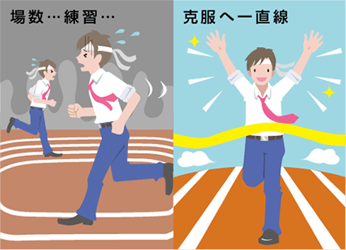 あがり症克服方法の違い