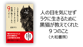 人の目を気にせずラクに生きるために 黒猫が教えてくれた9つのこと