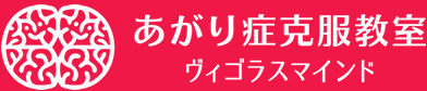 あがり症克服教室ヴィゴラスマインド