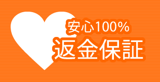 安心100%返金保証
