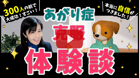 あがり症克服インタビューその５
