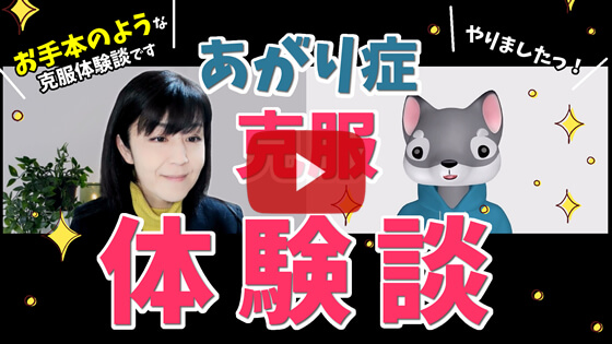 あがり症克服インタビューその６