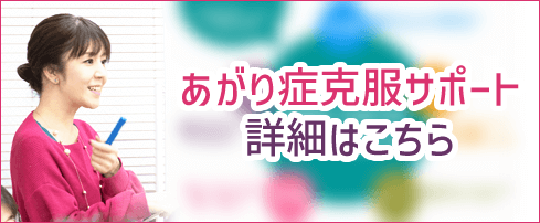 あがり症克服サポート