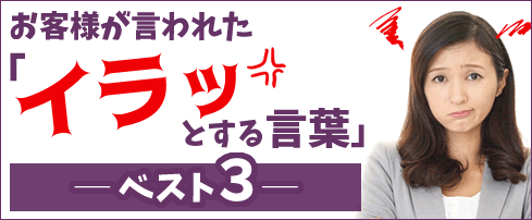 お客様が言われた「イラッとする言葉」ベスト３