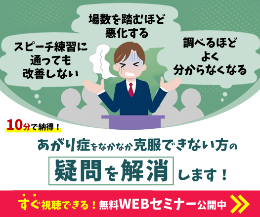 あがり症克服Webセミナー