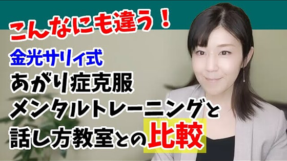 極度のあがり症に効く！金光サリィ式と一般的な方法との違い