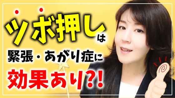 緊張をほぐす「あがり症のツボ」は本当に効果があるの？